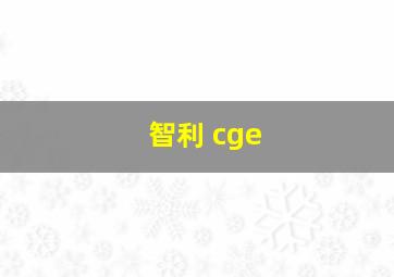 智利 cge